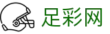 足彩网 - 世界杯玩球2026足彩开奖公告查询